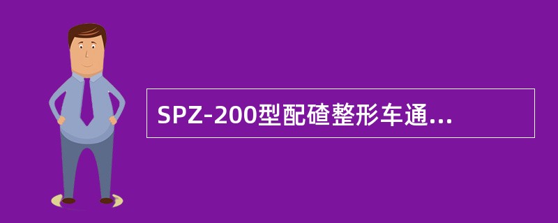 SPZ-200型配碴整形车通过最小作业曲线半径是（）M。