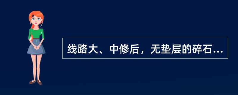 线路大、中修后，无垫层的碎石道床，枕下清砟厚度不得小于（）。