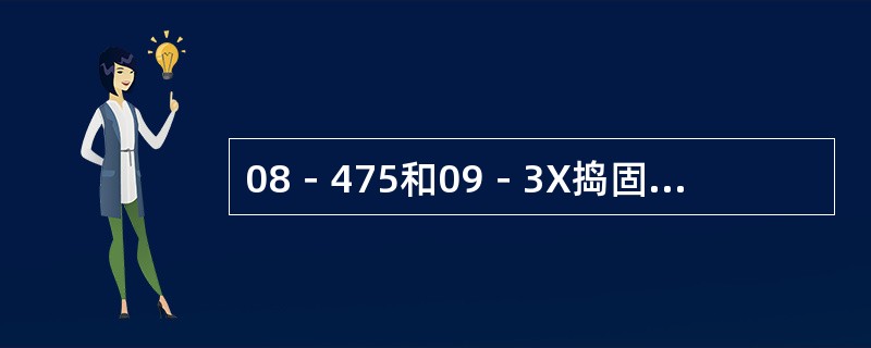 08－475和09－3X捣固车采用（）型抄平准直激光测量系统。