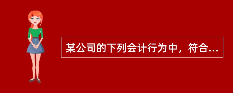 某公司的下列会计行为中，符合会计核算重要性原则的是()