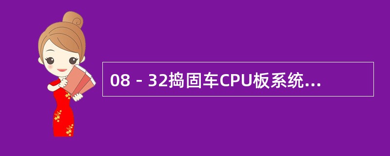 08－32捣固车CPU板系统中止╳（上电）后，晶振U14起振，产生（）的时钟信号
