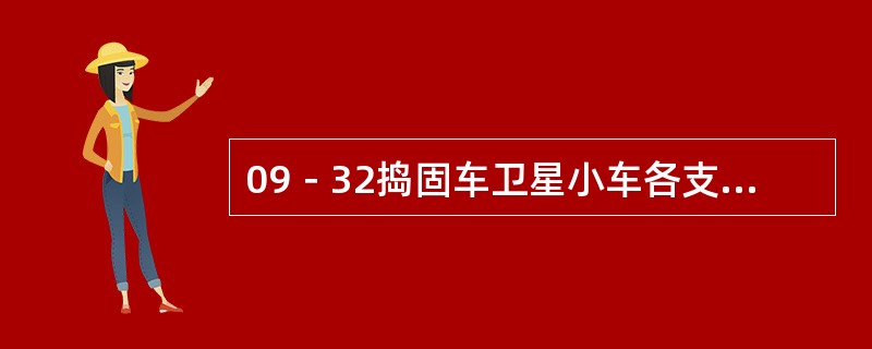 09－32捣固车卫星小车各支撑油缸的泄露情况要求每工作（）应对其进行检查，泄露严