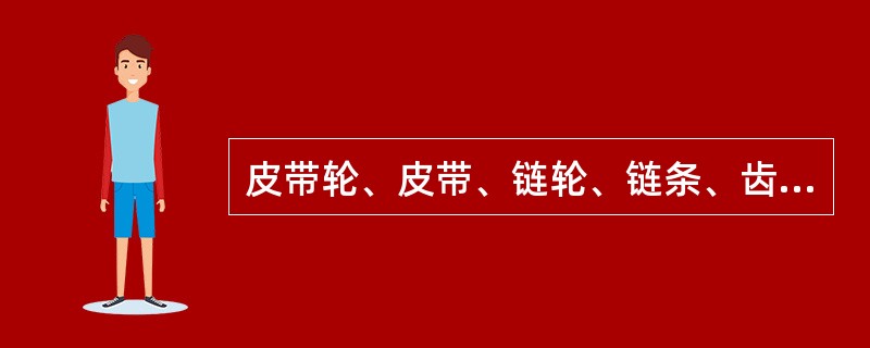 皮带轮、皮带、链轮、链条、齿轮、砂轮、砂轮切割片和风扇等露出机体的传动和转动部件