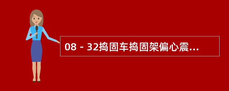 08－32捣固车捣固架偏心震动轴右主轴颈上装有（）轴承，该轴承主要承受捣固时振动