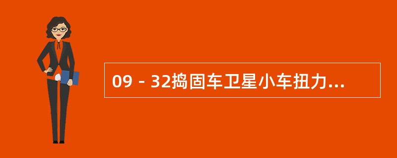 09－32捣固车卫星小车扭力板连接部位要求每工作（）应对其进行加注润滑油脂。