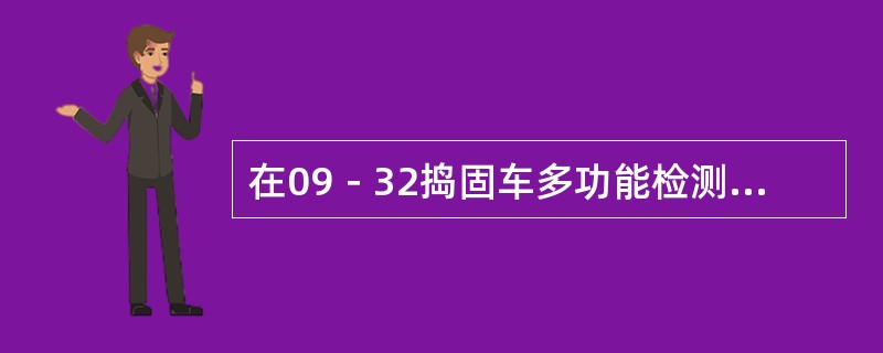 在09－32捣固车多功能检测系统中，选择（）可以查看后电子摆。