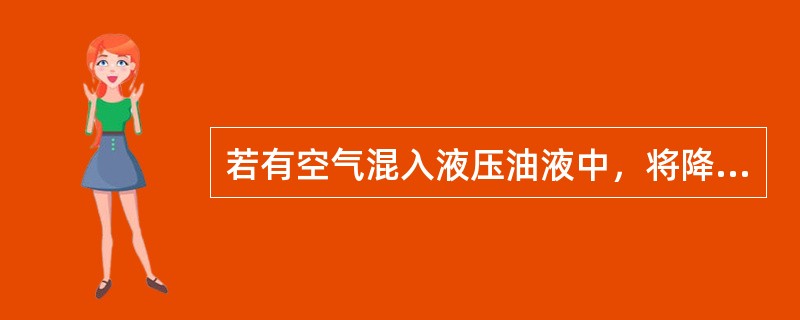 若有空气混入液压油液中，将降低液压油液的体积模量和（），导致泵气蚀及执行元件低速