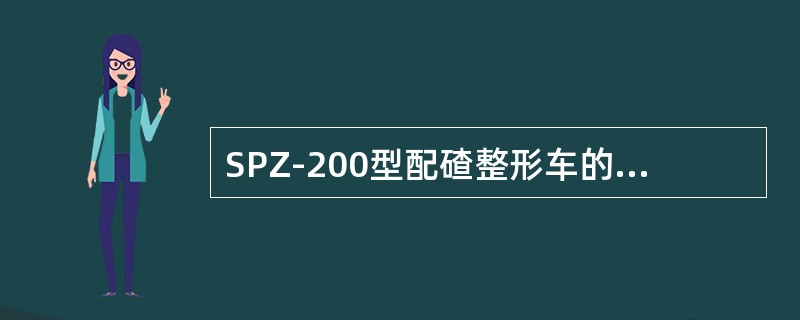 SPZ-200型配碴整形车的发动机型号为FB8L413F（增压型），其输出功率为