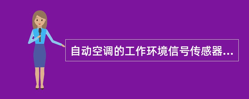 自动空调的工作环境信号传感器主要有：（）、（）、（）、（）和（）。