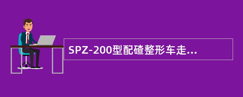 SPZ-200型配碴整形车走行系统液压油压力为（）MPa。