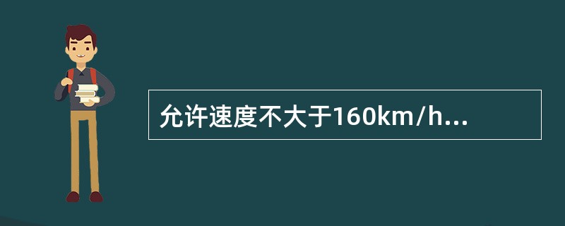 允许速度不大于160km/h区段，钢轨顶面上有长度大于（）且深度大于10mm的掉