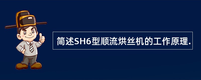 简述SH6型顺流烘丝机的工作原理.