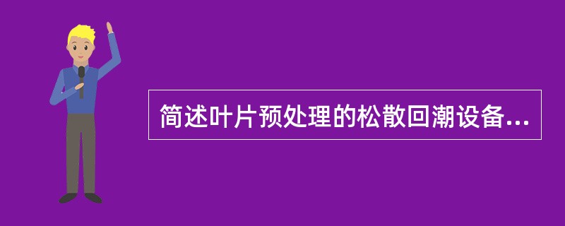 简述叶片预处理的松散回潮设备的作用.