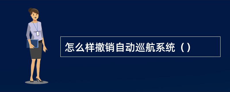 怎么样撤销自动巡航系统（）