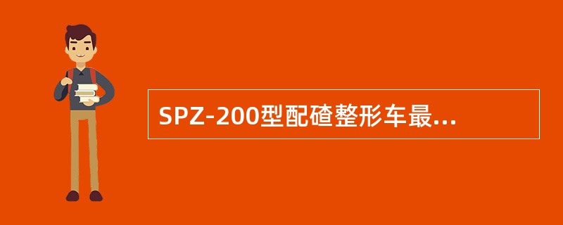 SPZ-200型配碴整形车最高自行速度是（）Km/h。