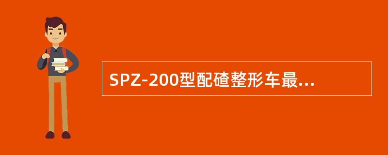 SPZ-200型配碴整形车最高自行速度是（）Km/h。