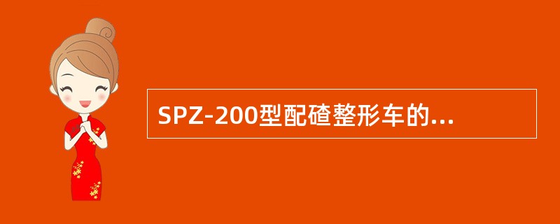 SPZ-200型配碴整形车的液压系统包括（）。