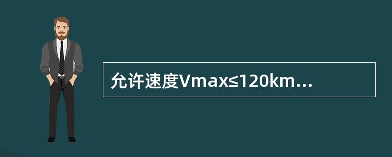 允许速度Vmax≤120km/h正线及到发线及其他站线，60kg/m以下～50k