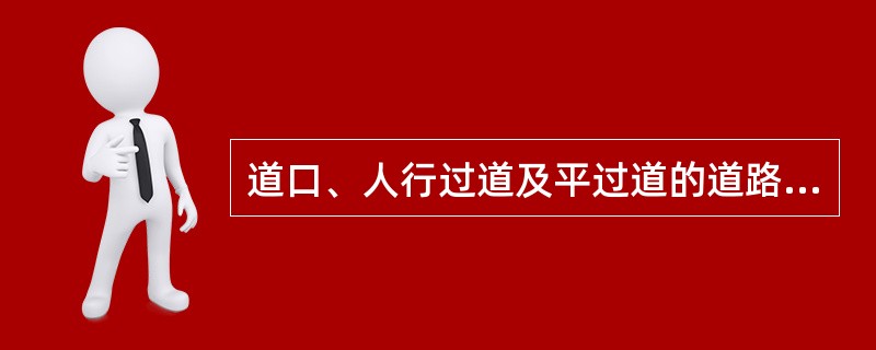 道口、人行过道及平过道的道路路面上，一般情况下不得放置钢轨。（）