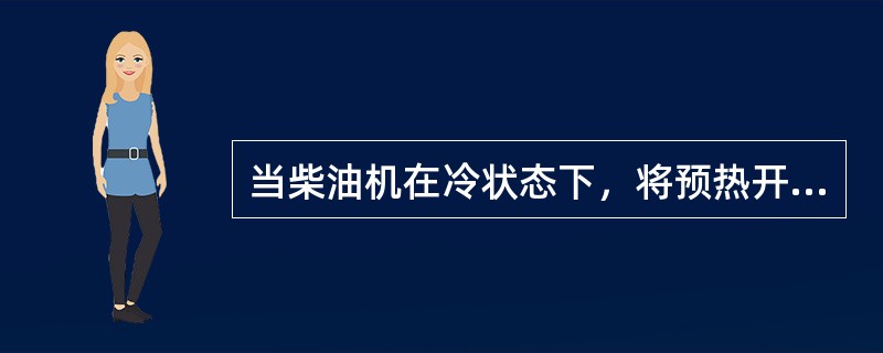 当柴油机在冷状态下，将预热开关转至第Ⅰ开关位置，保持（），此时用手触及火焰加热塞