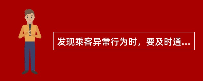 发现乘客异常行为时，要及时通知（）或（）到场协助处理。