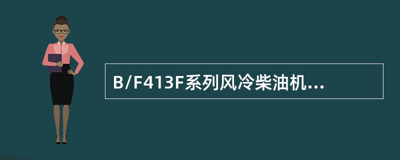 B/F413F系列风冷柴油机最大允许排气背压为（）水柱。