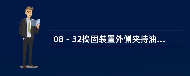 08－32捣固装置外侧夹持油缸是间歇工作，在夹持油缸不工作的时间，要求油缸的小腔