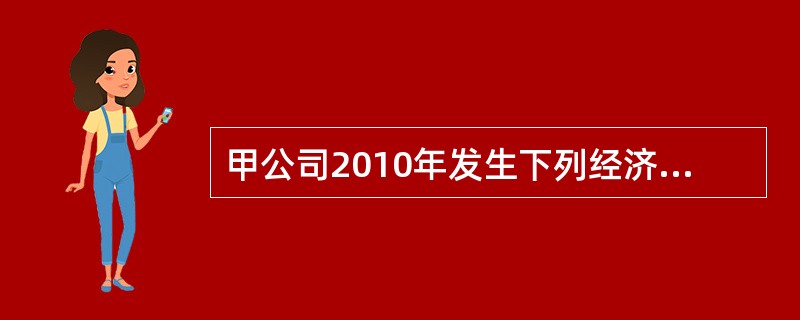 甲公司2010年发生下列经济业务：(1)以银行存款600万元作为合并对价进行企业