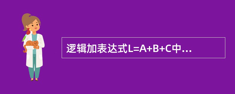 逻辑加表达式L=A+B+C中，若A=1、B=1、C=1，则L=（）。