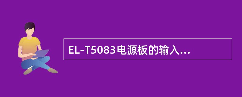 EL-T5083电源板的输入与输出隔离，输出电压的（）较高。