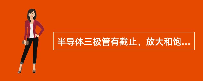 半导体三极管有截止、放大和饱和三个不同状态。用作开关时，常用（）状态。