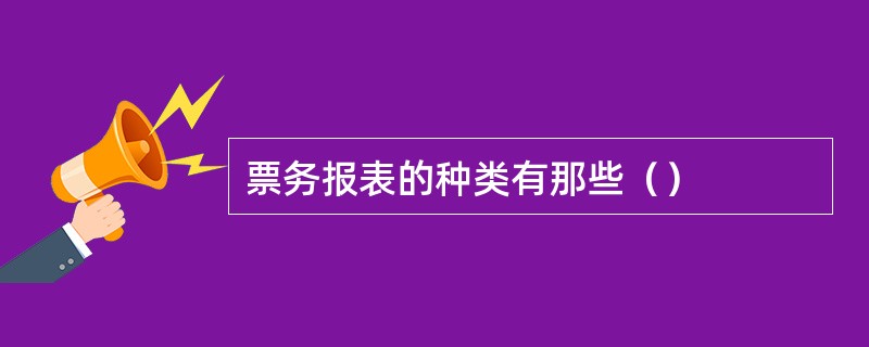 票务报表的种类有那些（）