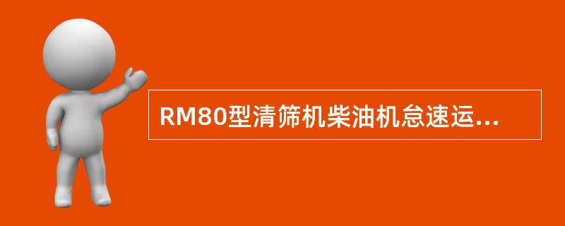 RM80型清筛机柴油机怠速运转时，柴油机油压应高于（）bar。