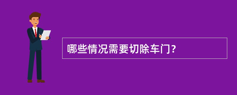 哪些情况需要切除车门？