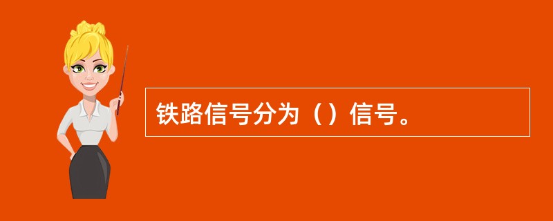 铁路信号分为（）信号。