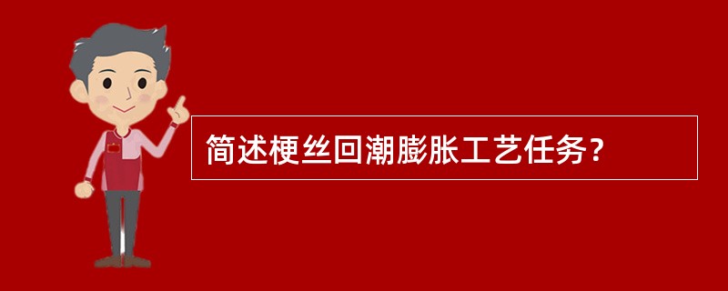 简述梗丝回潮膨胀工艺任务？