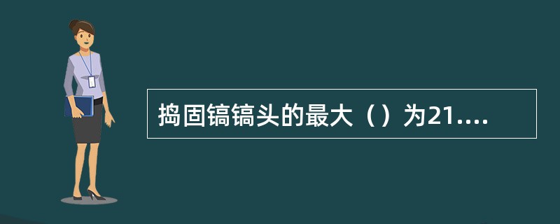捣固镐镐头的最大（）为21.5g。（1g=9.8米/秒2）