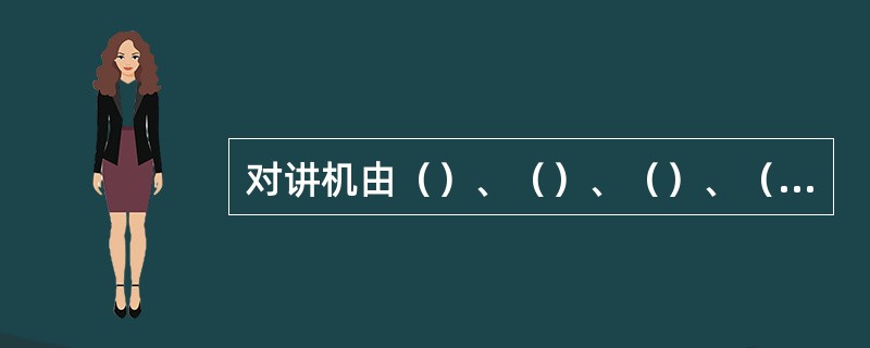 对讲机由（）、（）、（）、（）、（）、（）组成按键。