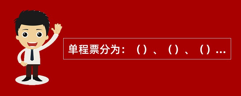 单程票分为：（）、（）、（）、（）。