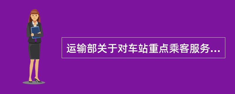 运输部关于对车站重点乘客服务的规定中对重点乘客的定义是什么？