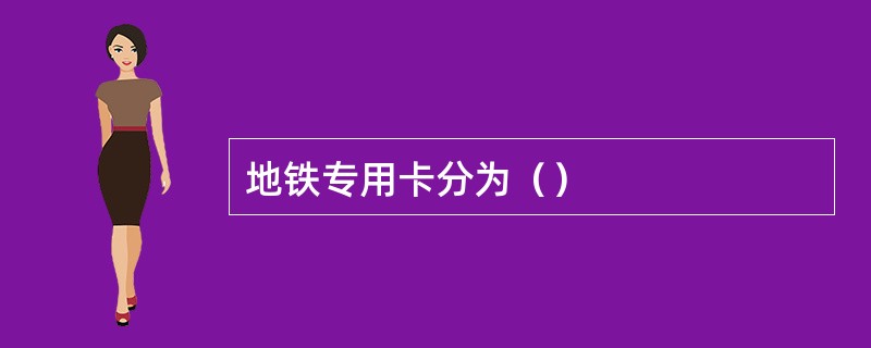 地铁专用卡分为（）