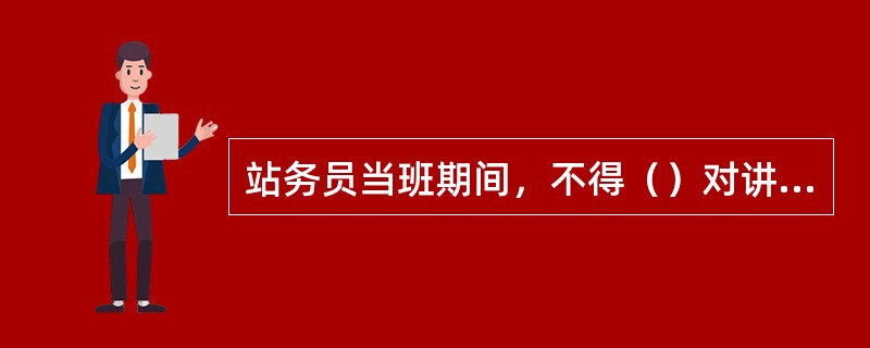 站务员当班期间，不得（）对讲机，须服从（）指挥。