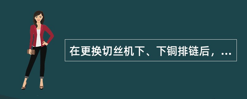 在更换切丝机下、下铜排链后，要通过调整（）将排链张紧.