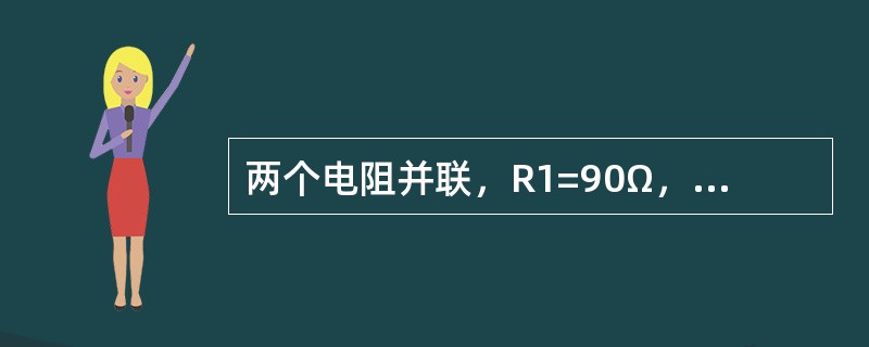 两个电阻并联，R1=90Ω，R2=45Ω，则等效电阻为（）。