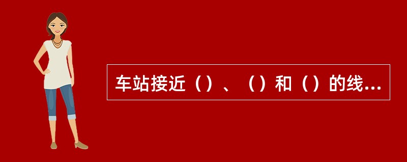 车站接近（）、（）和（）的线路称为接车进路。