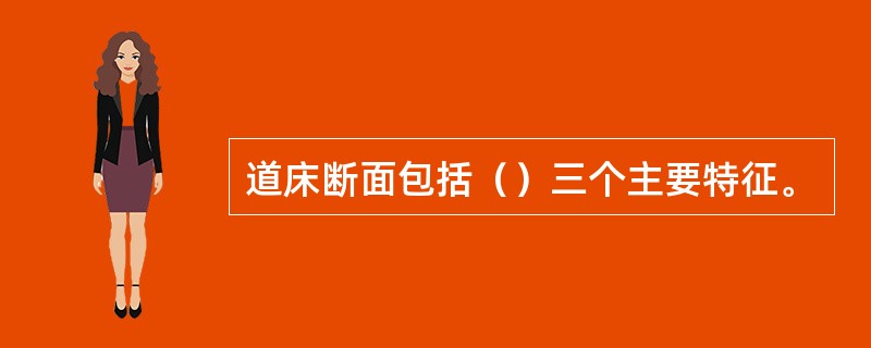 道床断面包括（）三个主要特征。