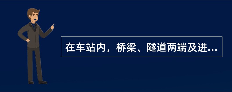 在车站内，桥梁、隧道两端及进站信号机外方100米范围以内，不应（）。