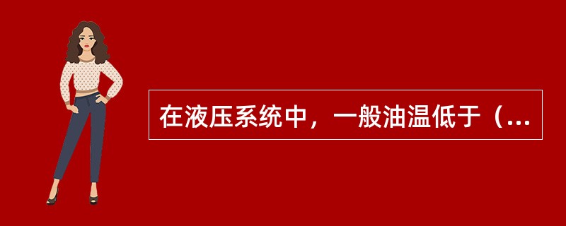 在液压系统中，一般油温低于（），油的粘度较大，液压泵的吸入和启动就困难，最好设置