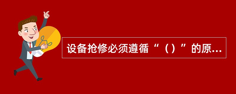 设备抢修必须遵循“（）”的原则，在不影响运营安全的前提下，先应急处置恢复行车，待