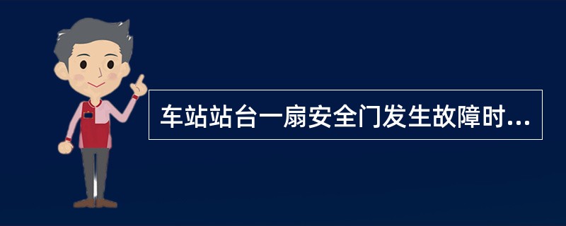 车站站台一扇安全门发生故障时，站务员该如何处理？